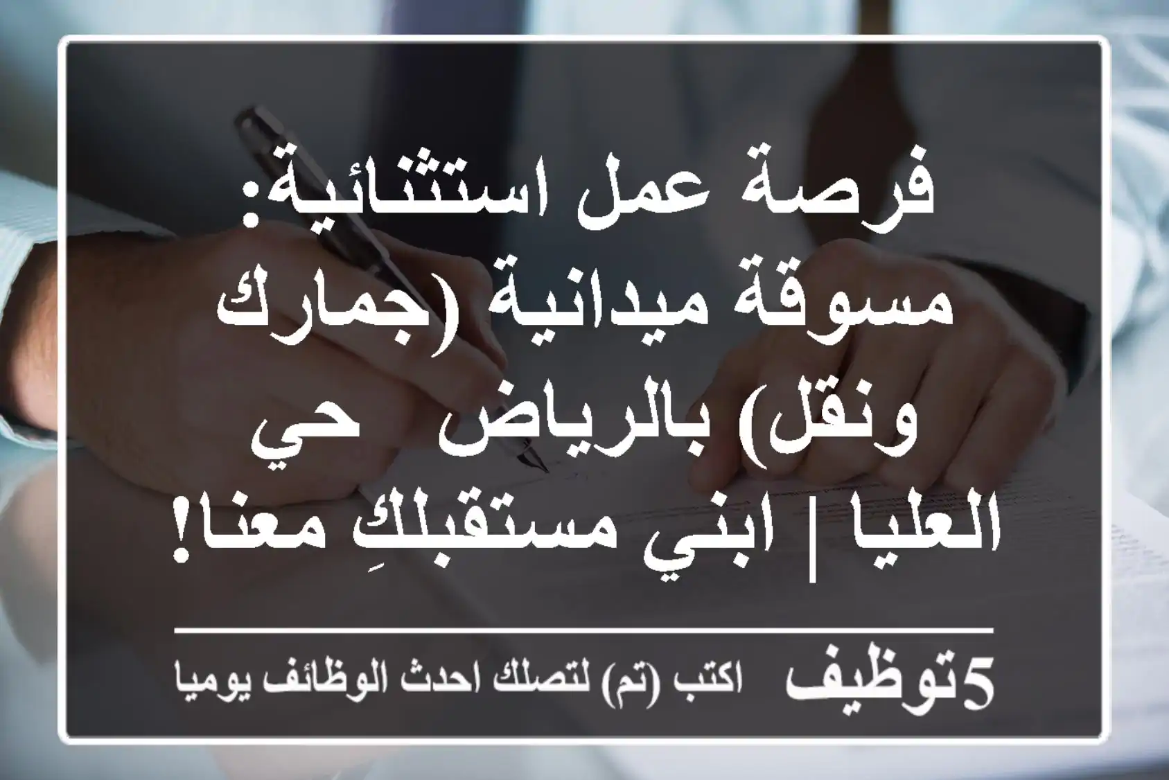 فرصة عمل استثنائية: مسوقة ميدانية (جمارك ونقل) بالرياض - حي العليا | ابني مستقبلكِ معنا!
