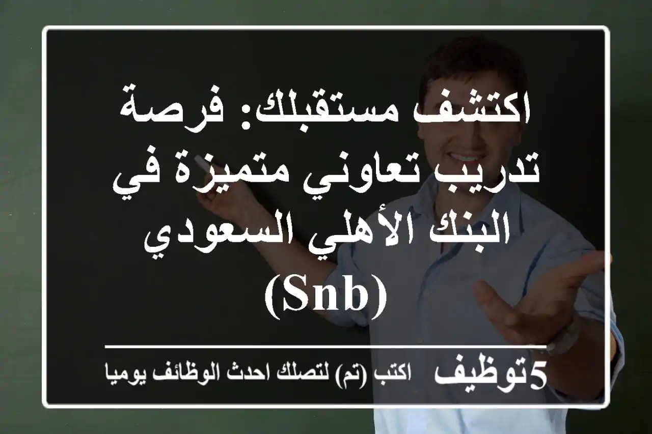 اكتشف مستقبلك: فرصة تدريب تعاوني متميزة في البنك الأهلي السعودي (SNB)