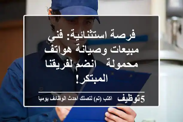 فرصة استثنائية: فني مبيعات وصيانة هواتف محمولة - انضم لفريقنا المبتكر!