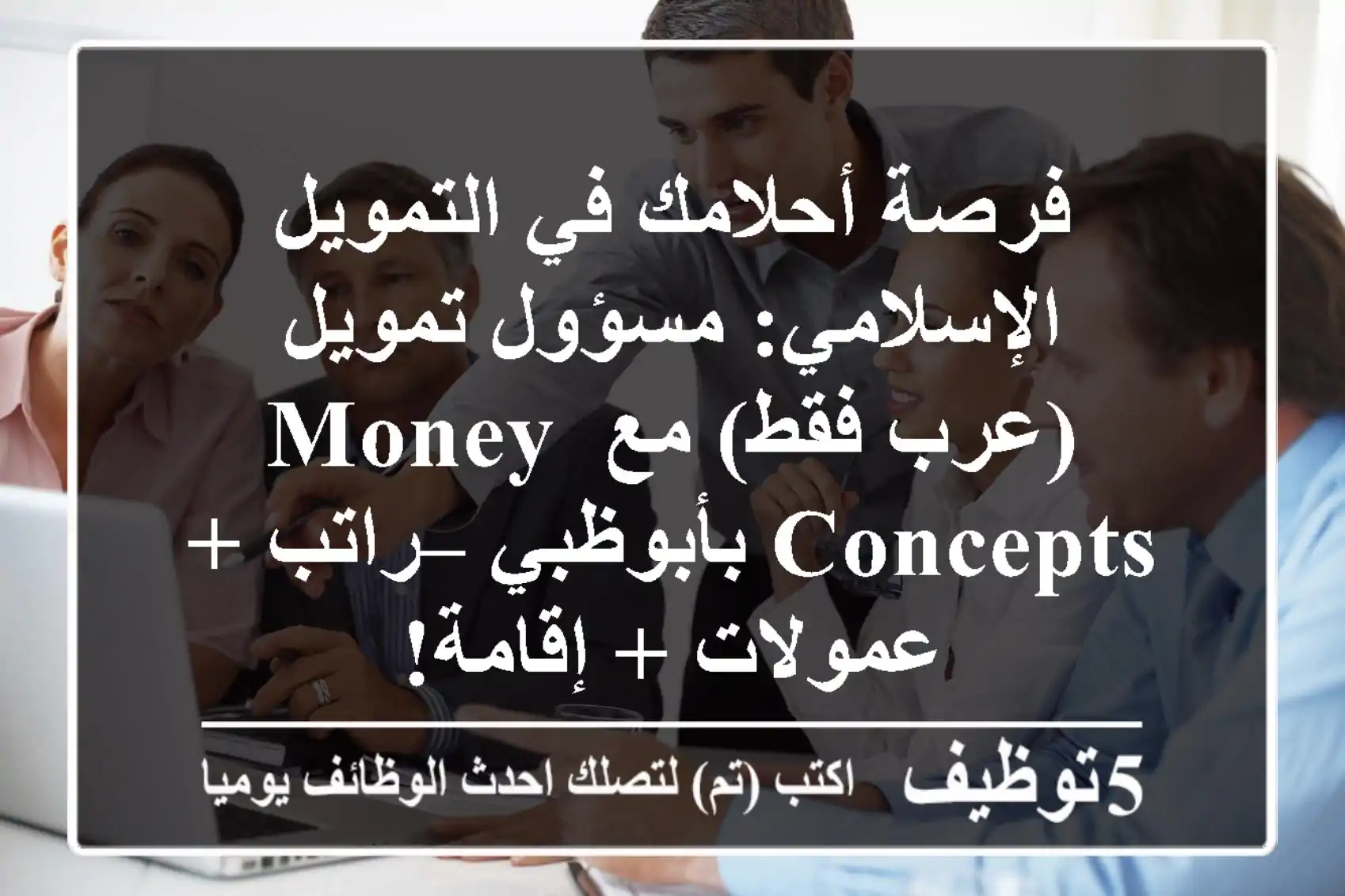 فرصة أحلامك في التمويل الإسلامي: مسؤول تمويل (عرب فقط) مع Money Concepts بأبوظبي – راتب + عمولات + إقامة!