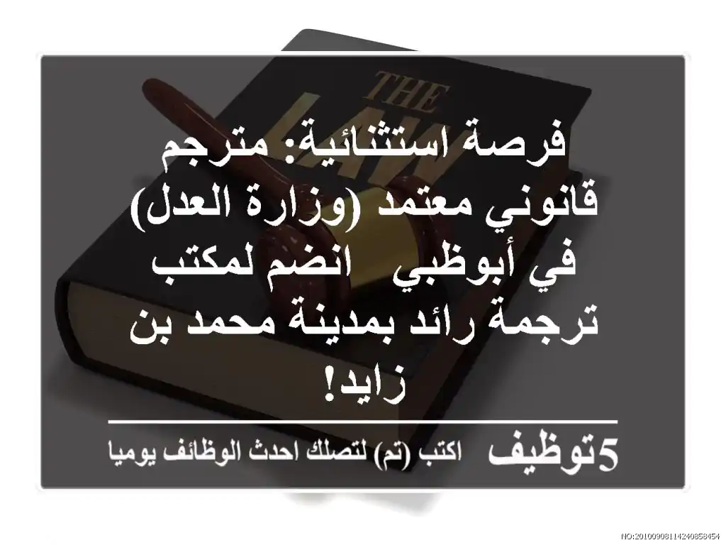 فرصة استثنائية: مترجم قانوني معتمد (وزارة العدل) في أبوظبي - انضم لمكتب ترجمة رائد بمدينة محمد بن زايد!