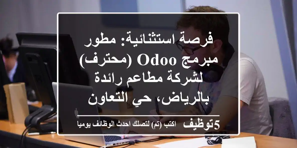 فرصة استثنائية: مطور/مبرمج Odoo (محترف) لشركة مطاعم رائدة بالرياض، حي التعاون