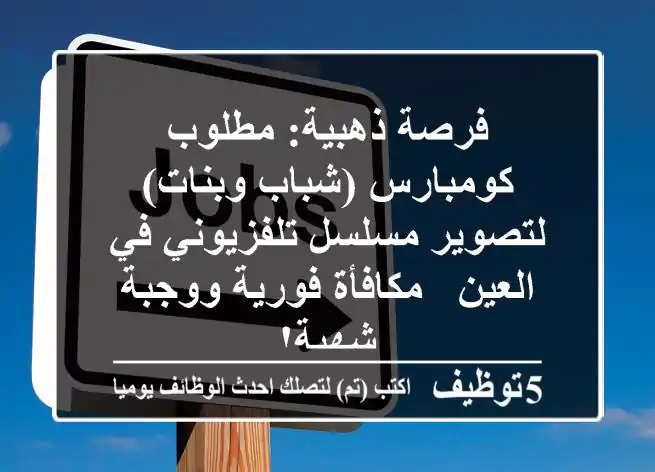 فرصة ذهبية: مطلوب كومبارس (شباب وبنات) لتصوير مسلسل تلفزيوني في العين - مكافأة فورية ووجبة شهية!