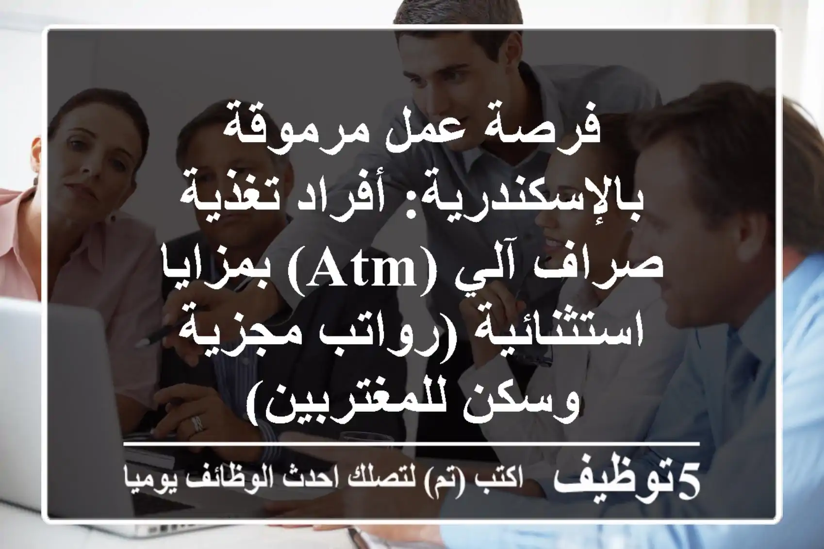 فرصة عمل مرموقة بالإسكندرية: أفراد تغذية صراف آلي (ATM) بمزايا استثنائية (رواتب مجزية وسكن للمغتربين)