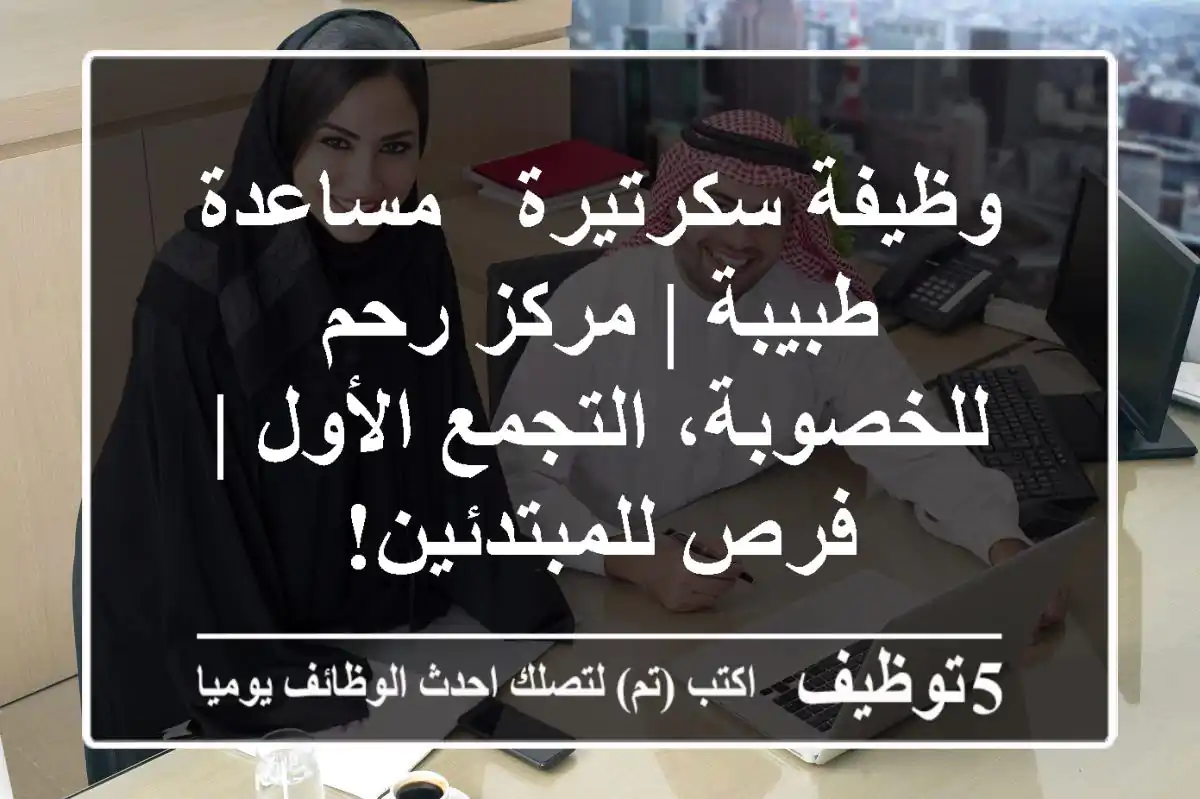 وظيفة سكرتيرة / مساعدة طبيبة | مركز رحم للخصوبة، التجمع الأول | فرص للمبتدئين!
