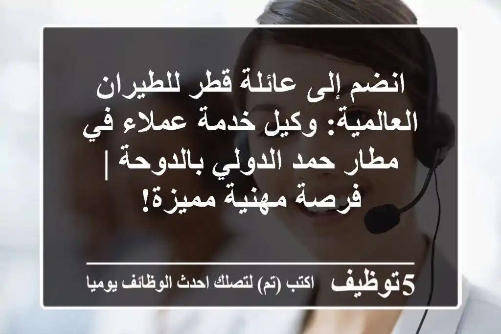 انضم إلى عائلة قطر للطيران العالمية: وكيل خدمة عملاء في مطار حمد الدولي بالدوحة | فرصة مهنية مميزة!