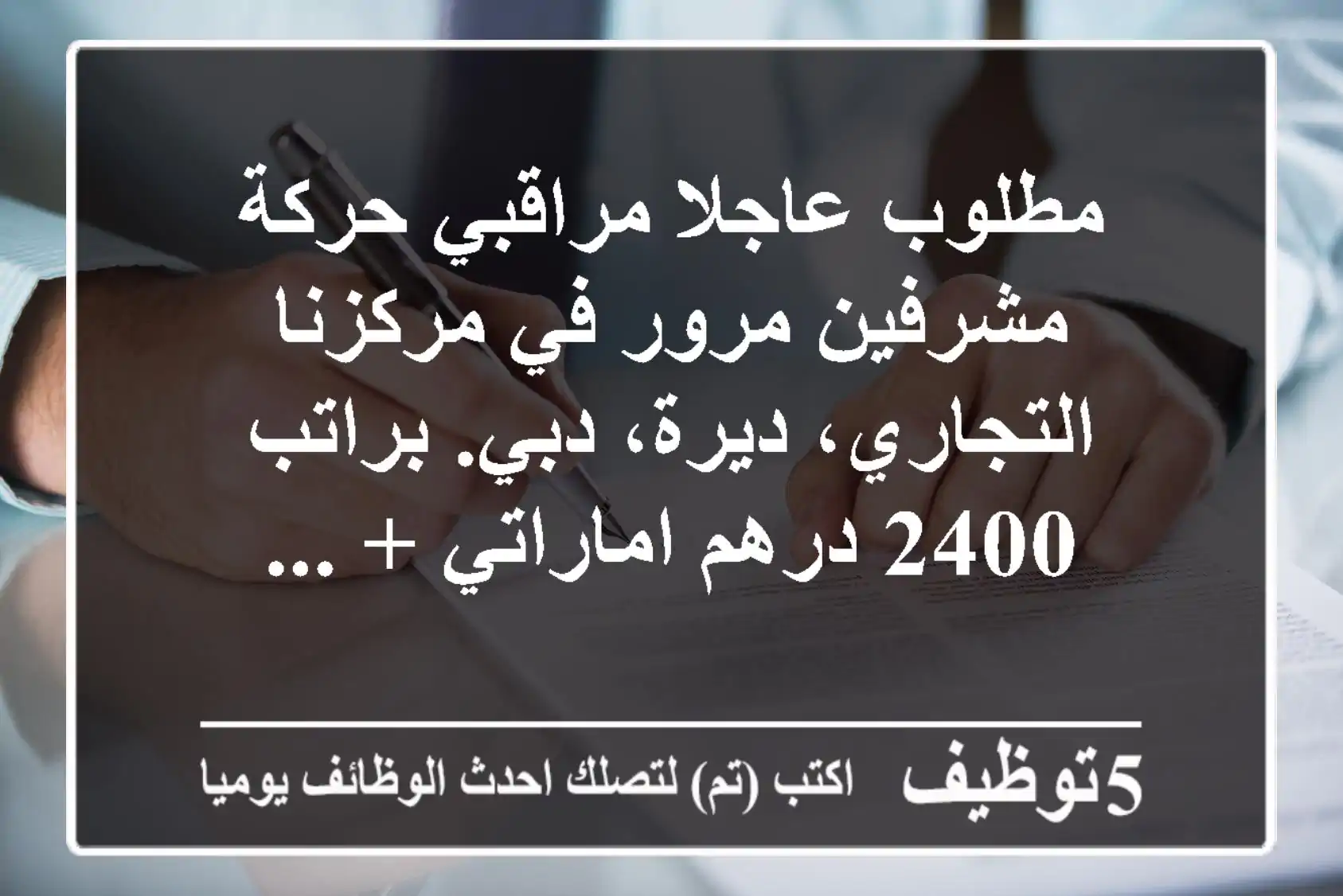 مطلوب عاجلا مراقبي حركة مشرفين مرور في مركزنا التجاري، ديرة، دبي. براتب 2400 درهم اماراتي + ...