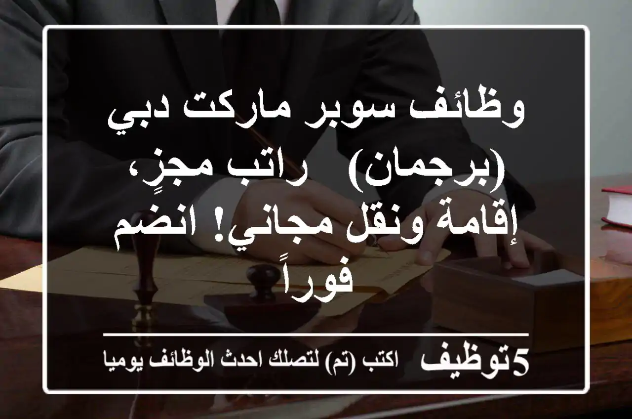 وظائف سوبر ماركت دبي (برجمان) - راتب مجزٍ، إقامة ونقل مجاني! انضم فوراً