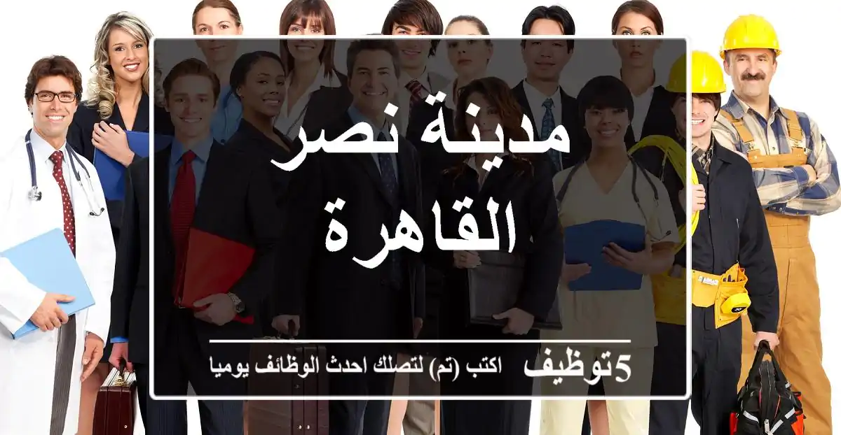 مدينة نصر القاهرة