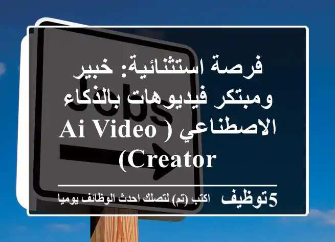 فرصة استثنائية: خبير ومبتكر فيديوهات بالذكاء الاصطناعي (AI Video Creator)