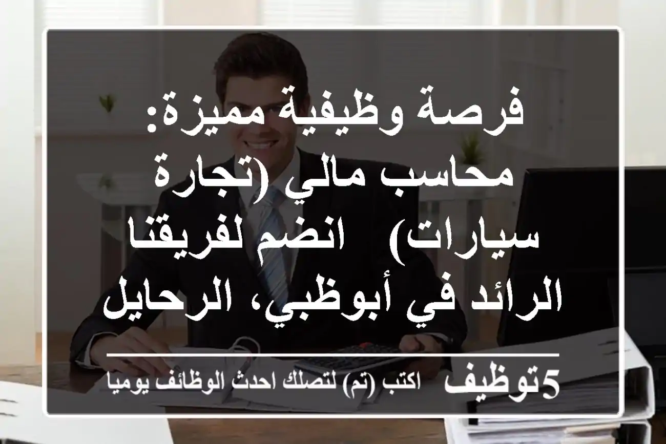 فرصة وظيفية مميزة: محاسب مالي (تجارة سيارات) - انضم لفريقنا الرائد في أبوظبي، الرحايل!