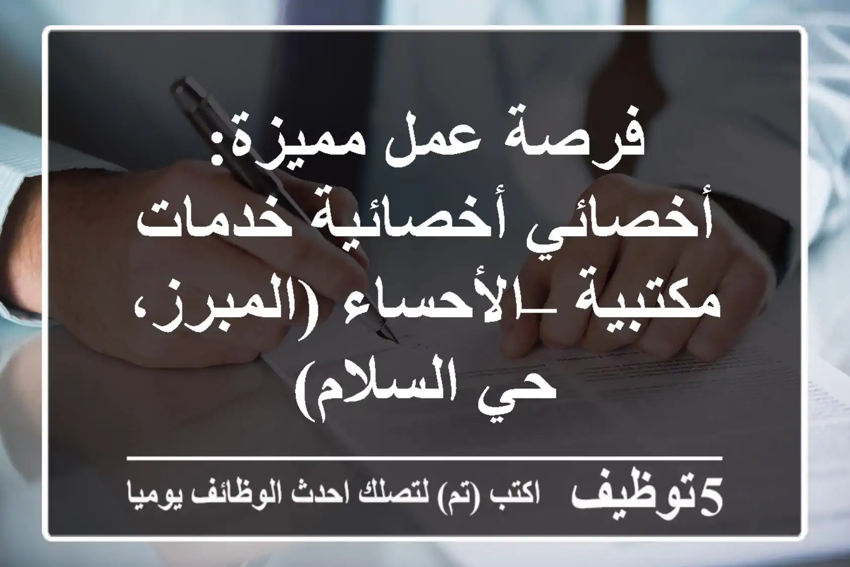 فرصة عمل مميزة: أخصائي/أخصائية خدمات مكتبية – الأحساء (المبرز، حي السلام)