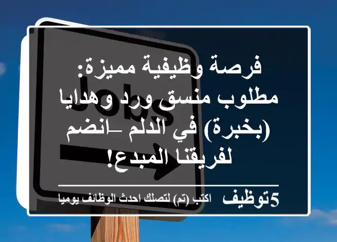 فرصة وظيفية مميزة: مطلوب منسق ورد وهدايا (بخبرة) في الدلم – انضم لفريقنا المبدع!