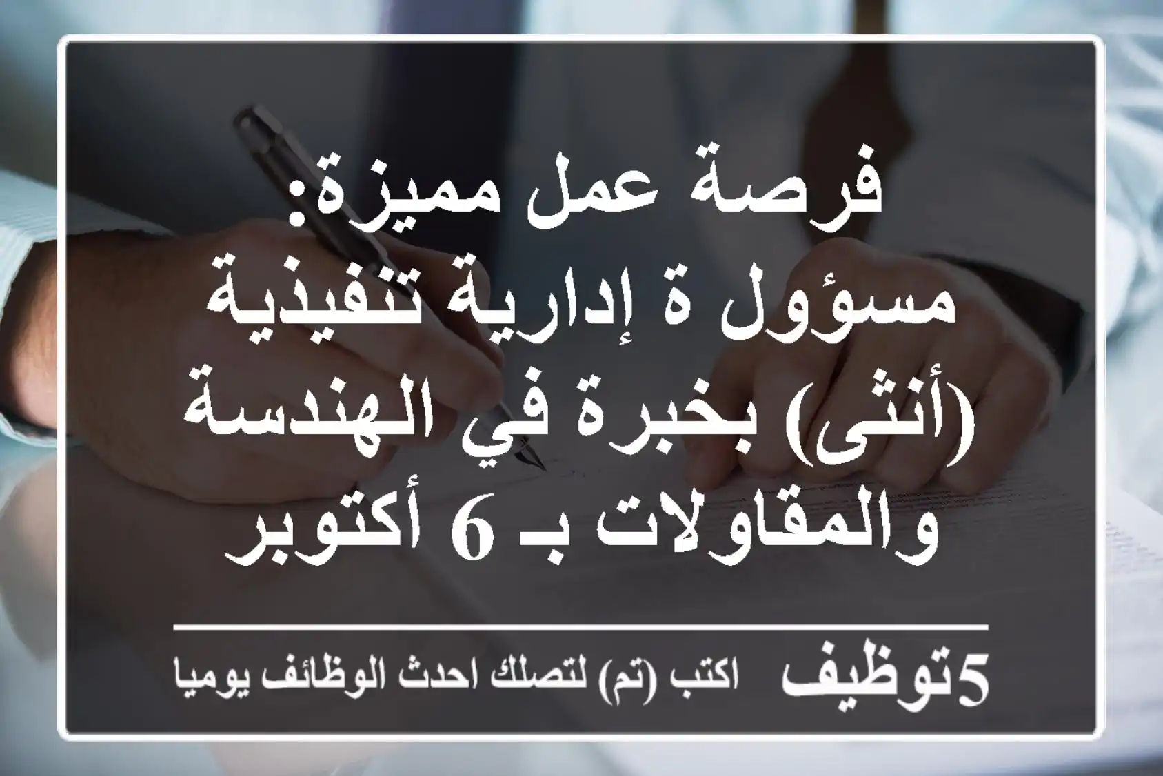 فرصة عمل مميزة: مسؤول/ة إدارية تنفيذية (أنثى) بخبرة في الهندسة والمقاولات بـ 6 أكتوبر