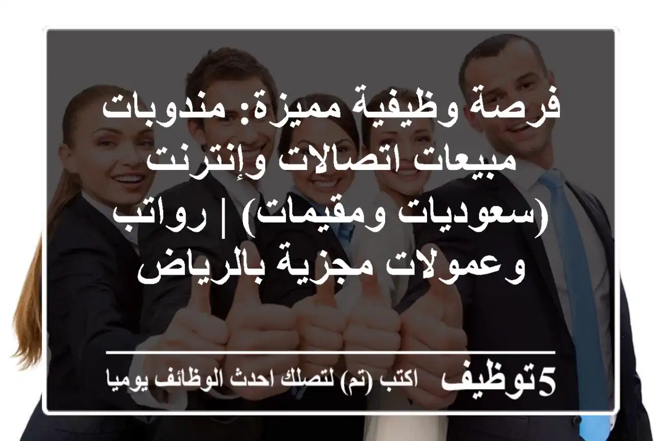 فرصة وظيفية مميزة: مندوبات مبيعات اتصالات وإنترنت (سعوديات ومقيمات) | رواتب وعمولات مجزية بالرياض