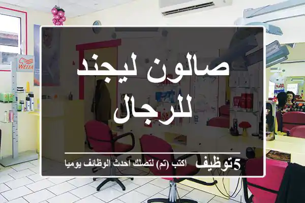 صالون ليجند للرجال