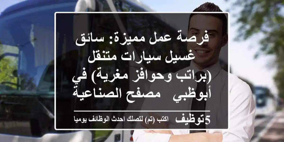 فرصة عمل مميزة: سائق غسيل سيارات متنقل (براتب وحوافز مغرية) في أبوظبي - مصفح الصناعية