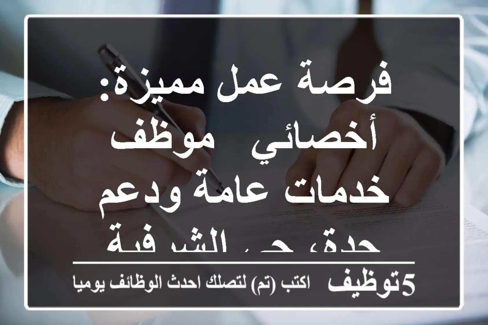 فرصة عمل مميزة: أخصائي / موظف خدمات عامة ودعم - جدة، حي الشرفية