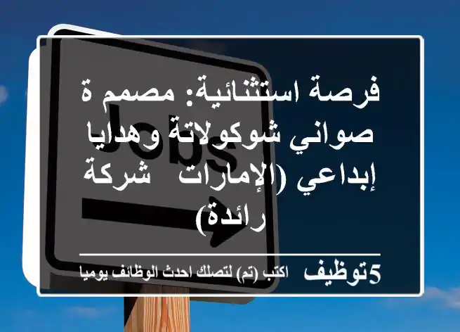 فرصة استثنائية: مصمم/ة صواني شوكولاتة وهدايا إبداعي (الإمارات - شركة رائدة)