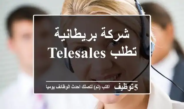 شركة بريطانية تطلب Telesales