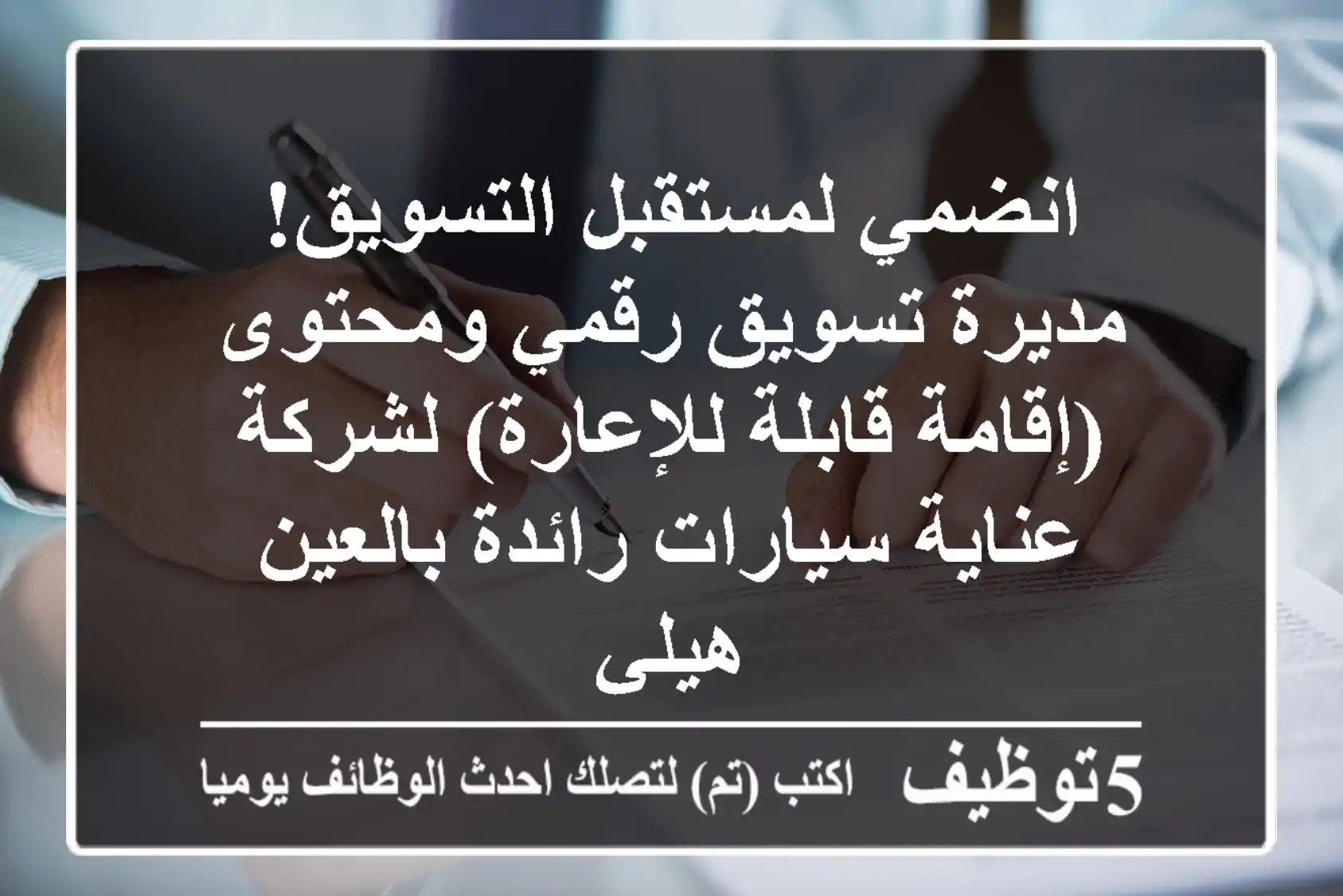 انضمي لمستقبل التسويق! مديرة تسويق رقمي ومحتوى (إقامة قابلة للإعارة) لشركة عناية سيارات رائدة بالعين - هيلي