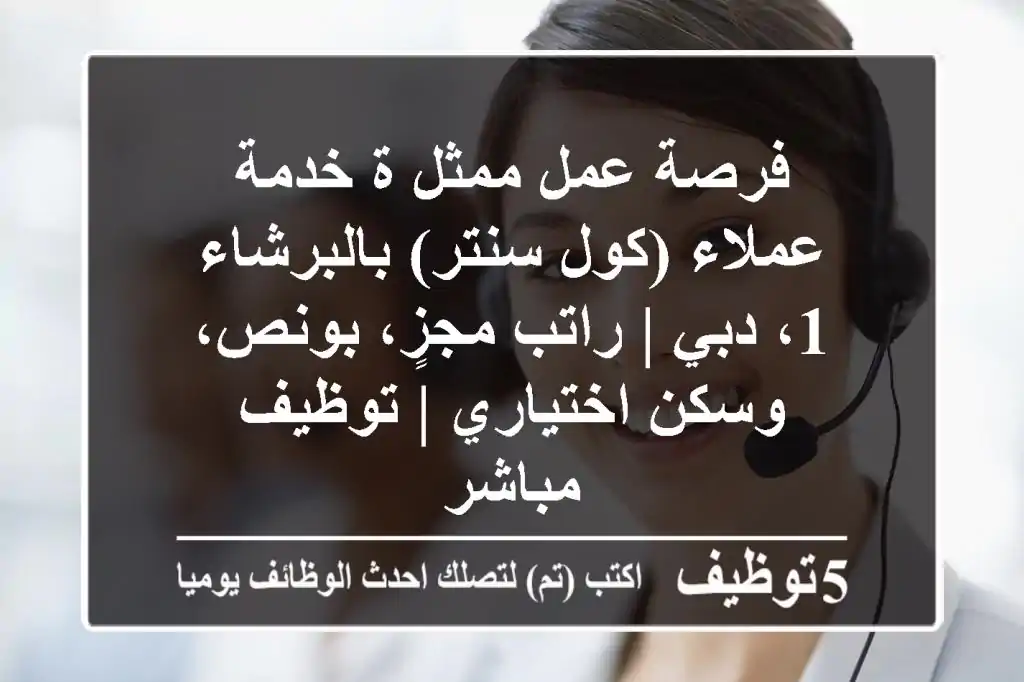 فرصة عمل ممثل/ة خدمة عملاء (كول سنتر) بالبرشاء 1، دبي | راتب مجزٍ، بونص، وسكن اختياري | توظيف مباشر