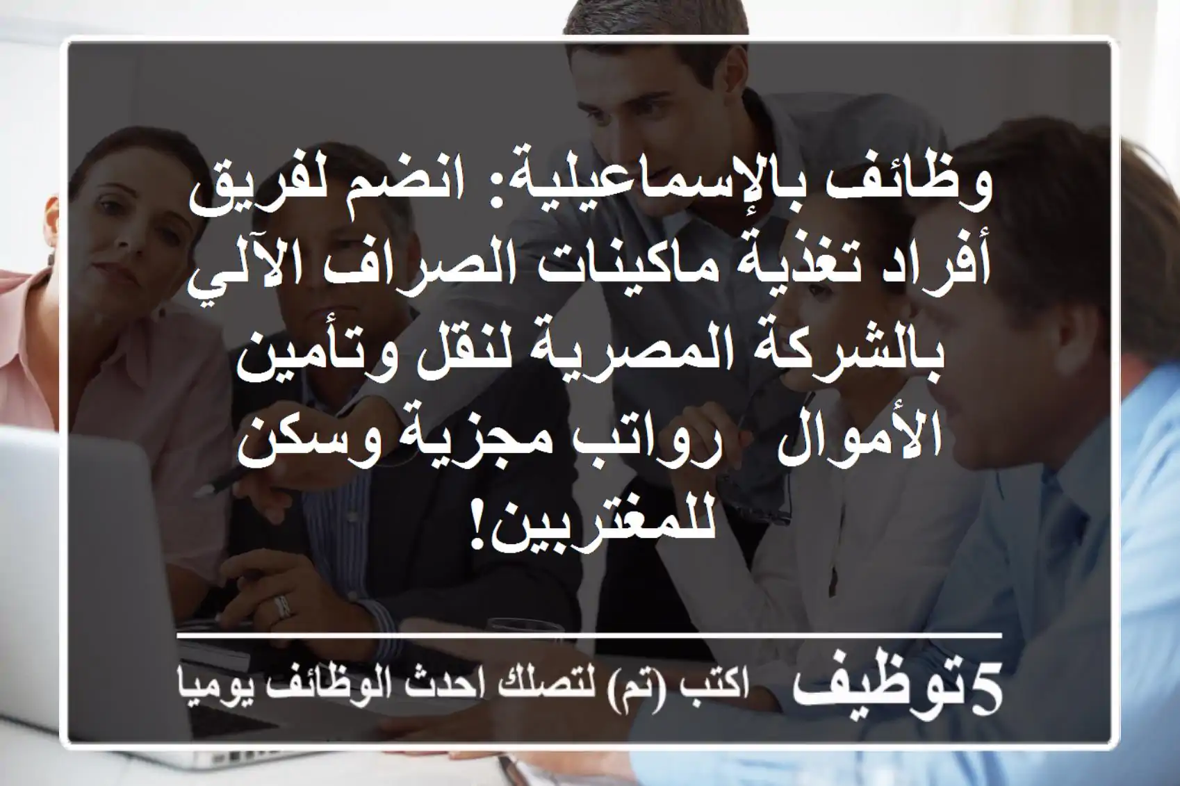 وظائف بالإسماعيلية: انضم لفريق أفراد تغذية ماكينات الصراف الآلي بالشركة المصرية لنقل وتأمين الأموال - رواتب مجزية وسكن للمغتربين!