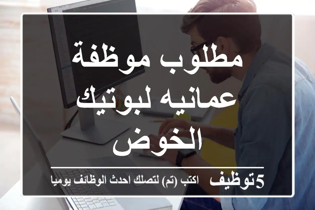 مطلوب موظفة عمانيه لبوتيك الخوض