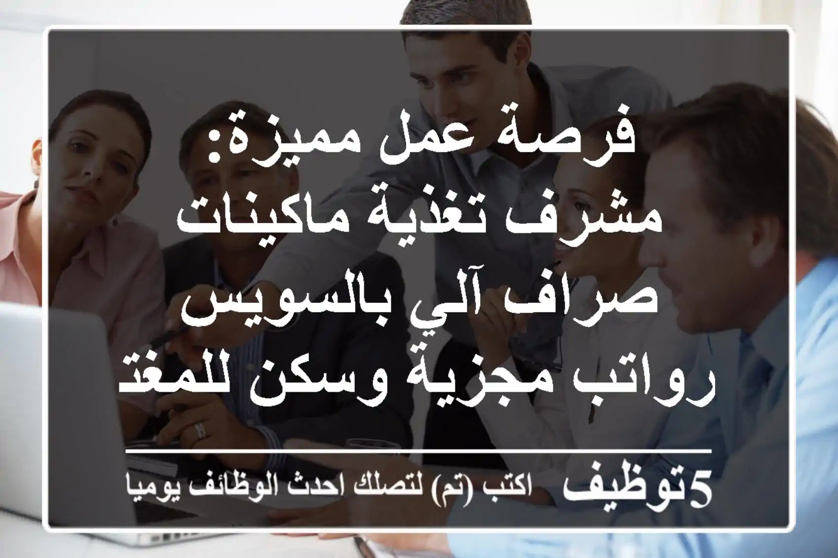 فرصة عمل مميزة: مشرف تغذية ماكينات صراف آلي بالسويس - رواتب مجزية وسكن للمغتربين!