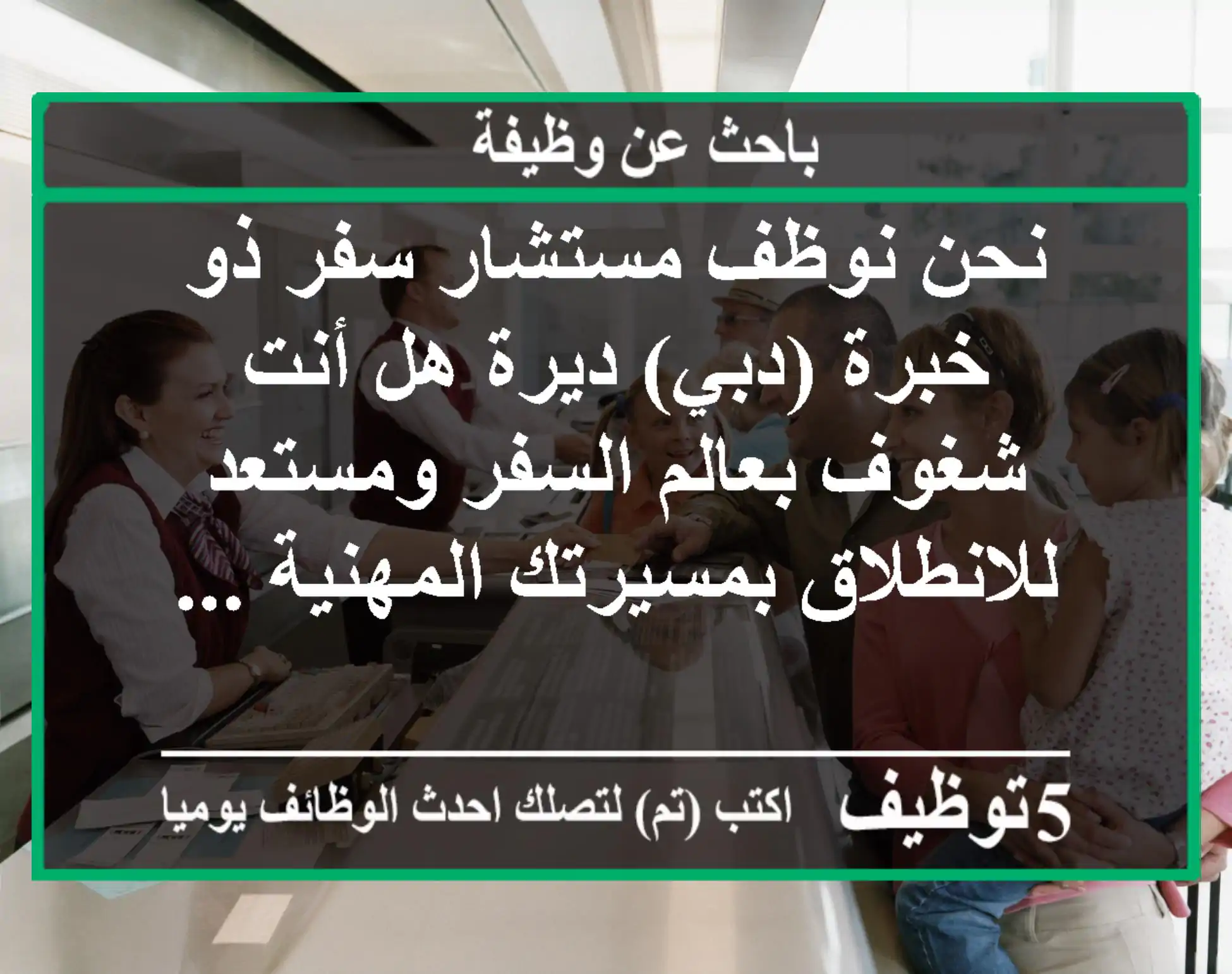 نحن نوظف مستشار سفر ذو خبرة (دبي) ديرة هل أنت شغوف بعالم السفر ومستعد للانطلاق بمسيرتك المهنية ...