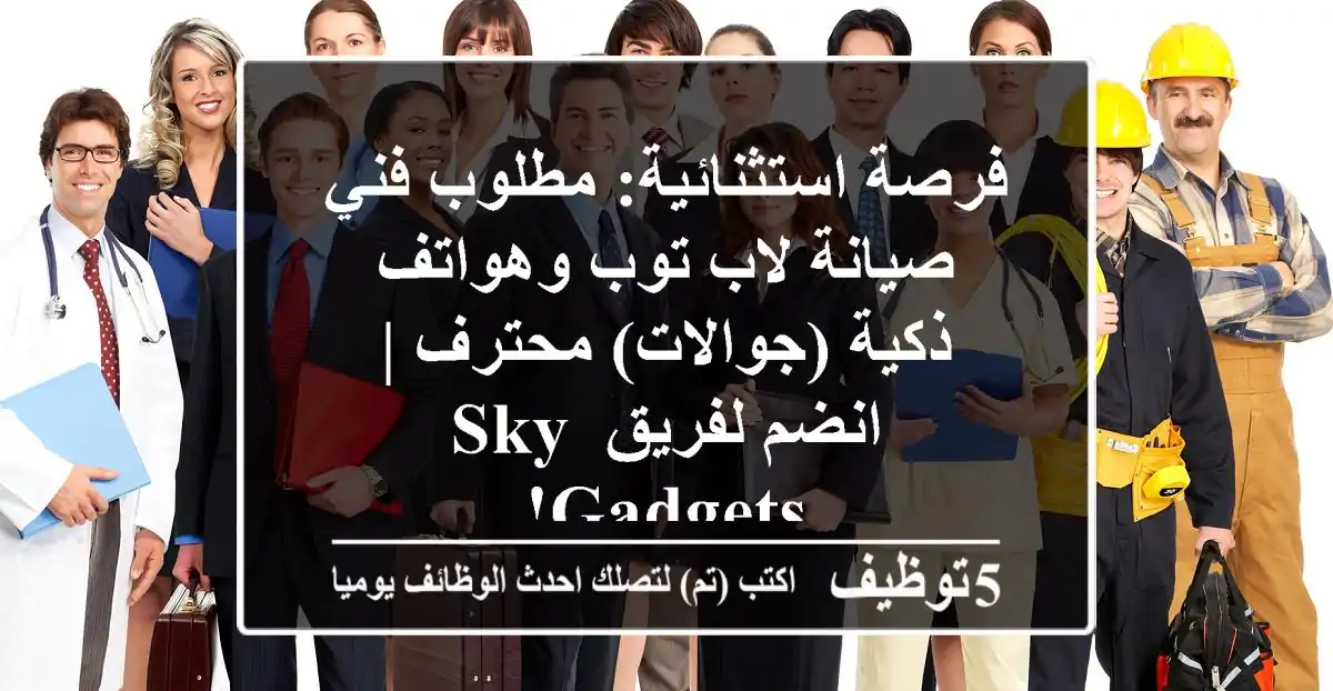 فرصة استثنائية: مطلوب فني صيانة لاب توب وهواتف ذكية (جوالات) محترف | انضم لفريق Sky Gadgets!