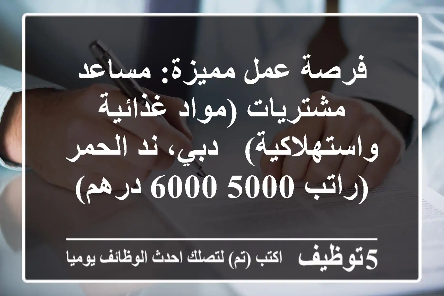 فرصة عمل مميزة: مساعد مشتريات (مواد غذائية واستهلاكية) - دبي، ند الحمر (راتب 5000-6000 درهم)