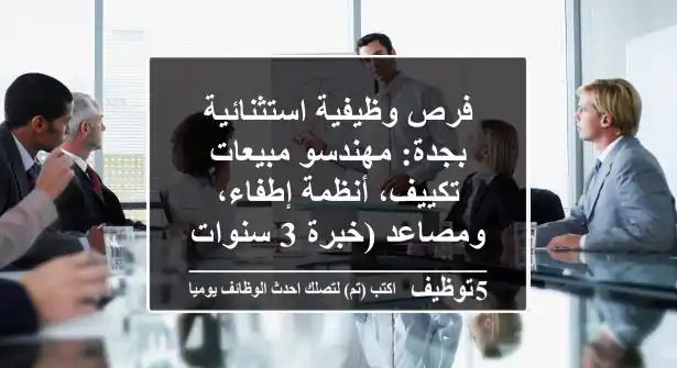 فرص وظيفية استثنائية بجدة: مهندسو مبيعات تكييف، أنظمة إطفاء، ومصاعد (خبرة 3 سنوات+)