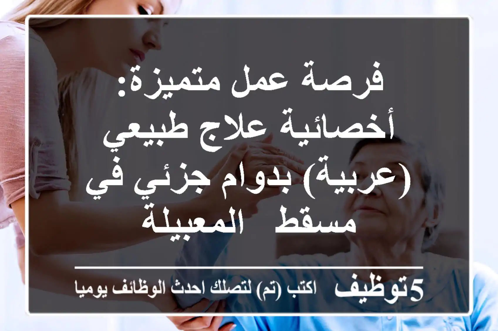 فرصة عمل متميزة: أخصائية علاج طبيعي (عربية) بدوام جزئي في مسقط - المعبيلة