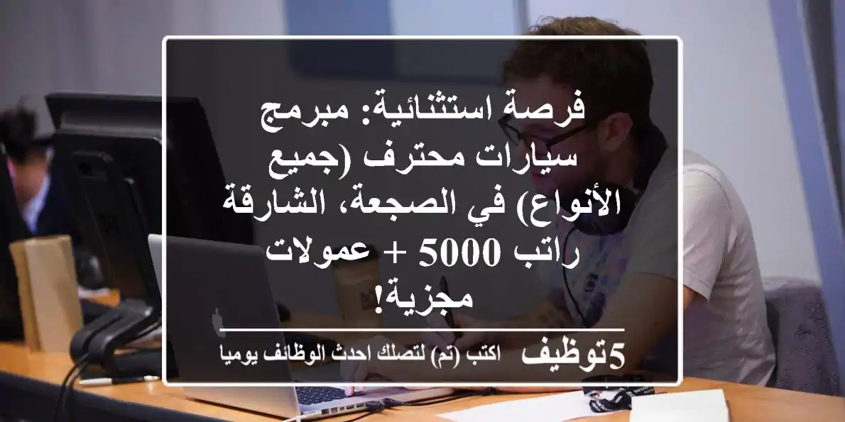 فرصة استثنائية: مبرمج سيارات محترف (جميع الأنواع) في الصجعة، الشارقة - راتب 5000 + عمولات مجزية!