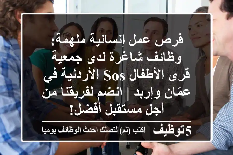 فرص عمل إنسانية ملهمة: وظائف شاغرة لدى جمعية قرى الأطفال SOS الأردنية في عمّان وإربد | انضم لفريقنا من أجل مستقبل أفضل!