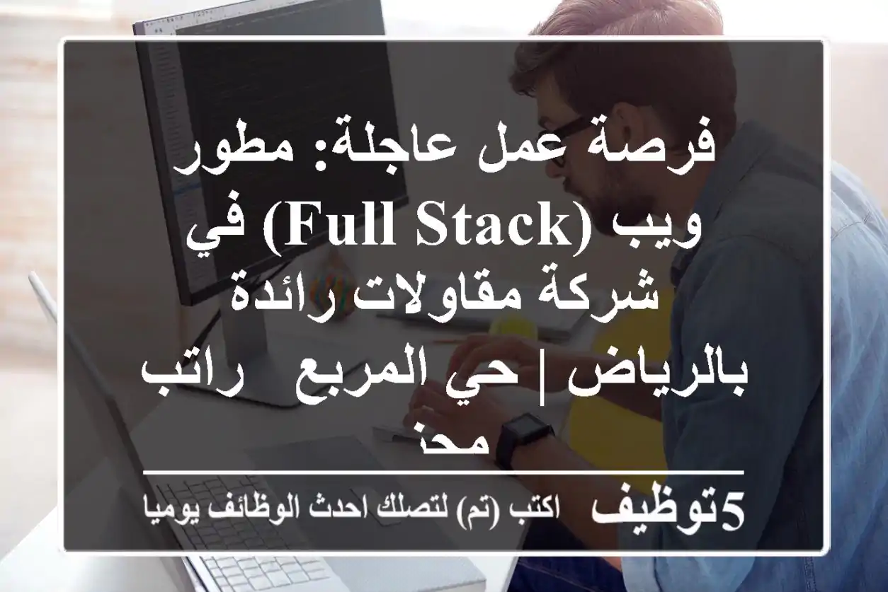 فرصة عمل عاجلة: مطور ويب (Full Stack) في شركة مقاولات رائدة بالرياض | حي المربع - راتب مجزٍ