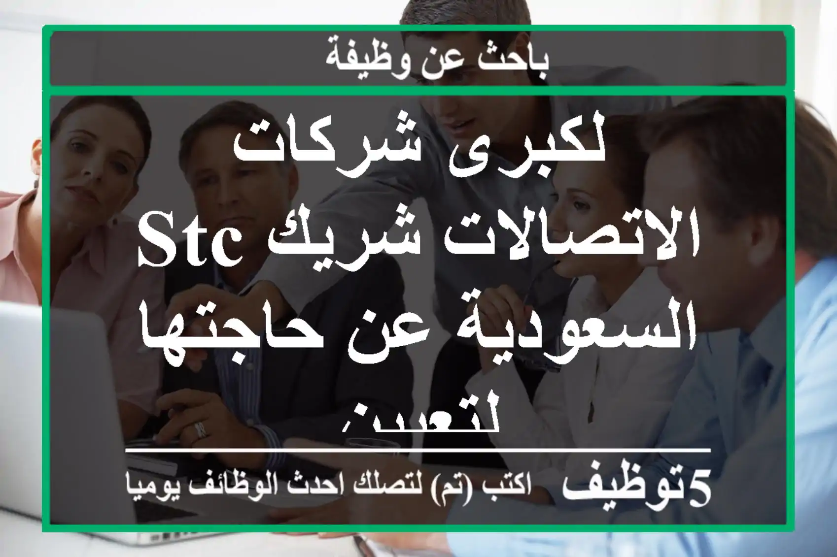 لكبرى شركات الاتصالات شريك STC السعودية عن حاجتها لتعيين