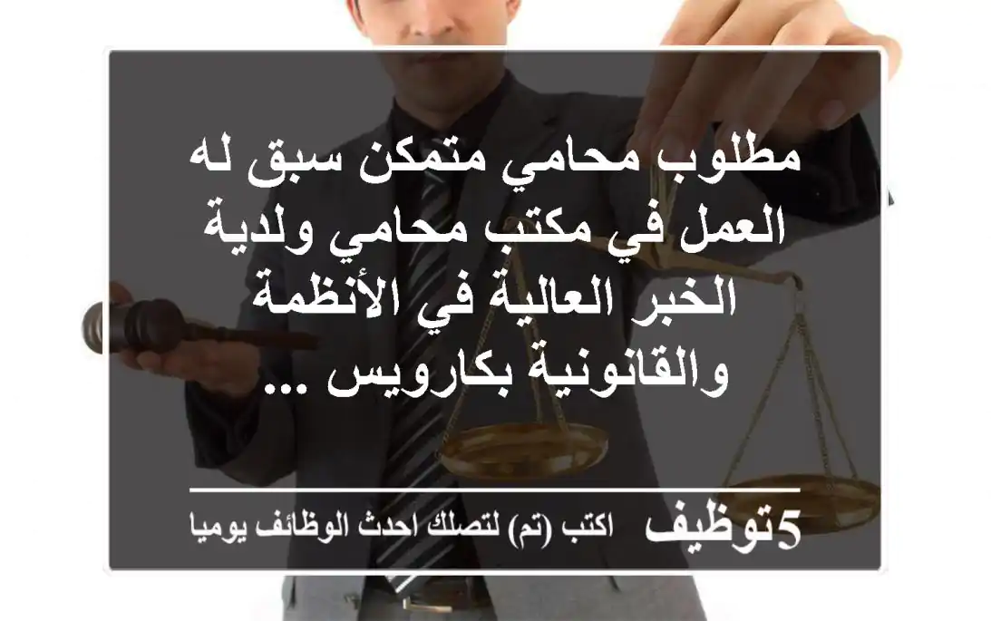 مطلوب محامي متمكن سبق له العمل في مكتب محامي ولدية الخبر العالية في الأنظمة والقانونية بكارويس ...