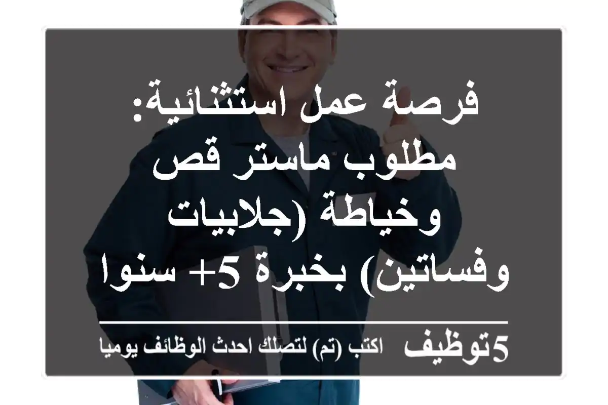 فرصة عمل استثنائية: مطلوب ماستر قص وخياطة (جلابيات وفساتين) بخبرة 5+ سنوات - انضم إلينا الآن!