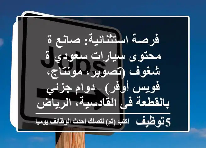 فرصة استثنائية: صانع/ة محتوى سيارات سعودي/ة شغوف (تصوير، مونتاج، فويس أوفر) – دوام جزئي/بالقطعة في القادسية، الرياض