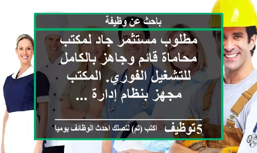 مطلوب مستثمر جاد لمكتب محاماة قائم وجاهز بالكامل للتشغيل الفوري. المكتب مجهز بنظام إدارة ...