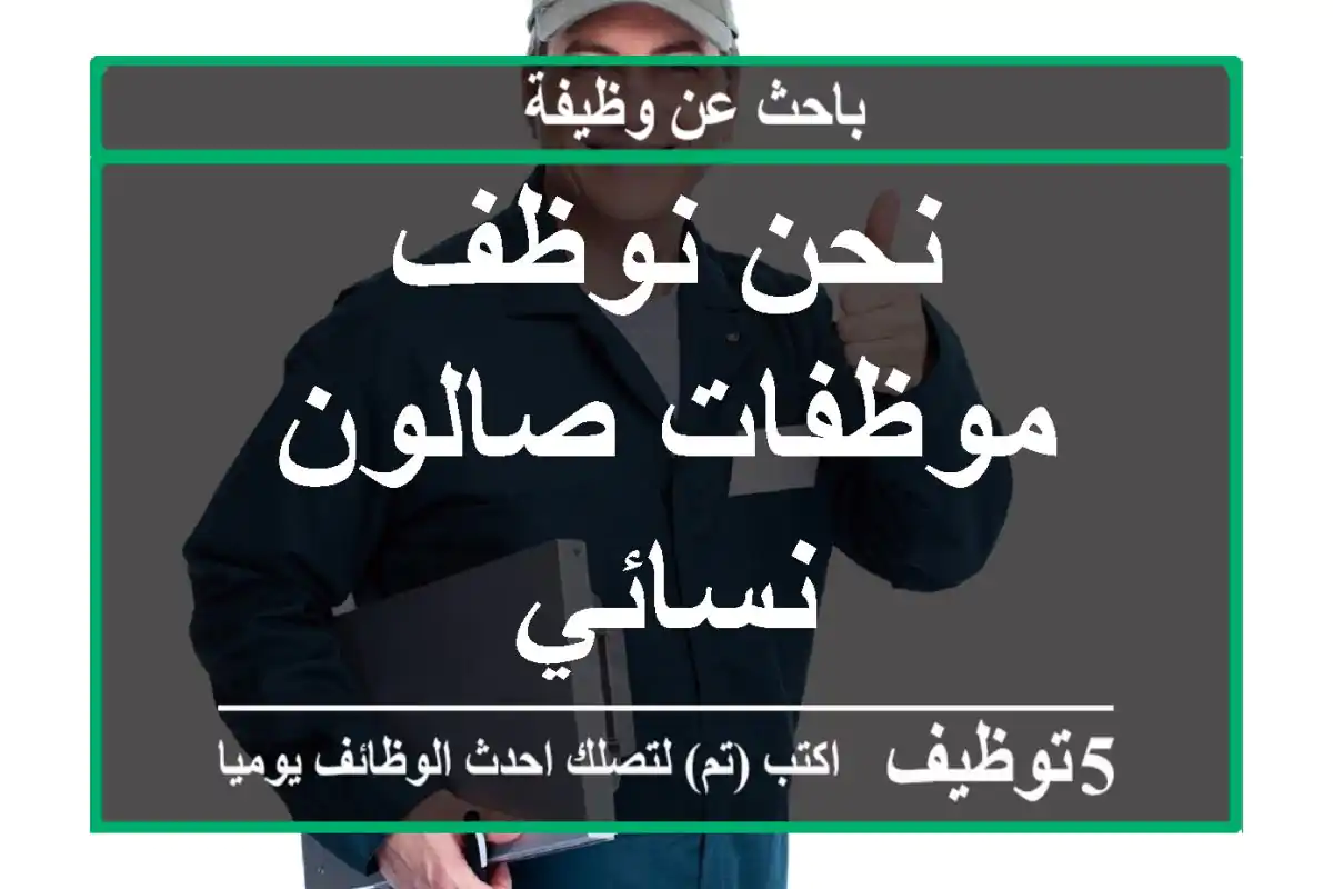 نحن نوظف - موظفات صالون نسائي