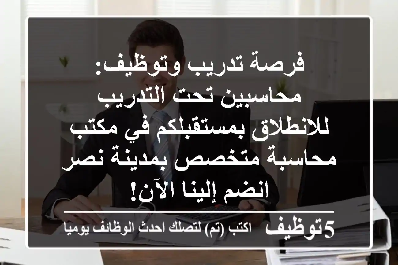 فرصة تدريب وتوظيف: محاسبين تحت التدريب للانطلاق بمستقبلكم في مكتب محاسبة متخصص بمدينة نصر - انضم إلينا الآن!