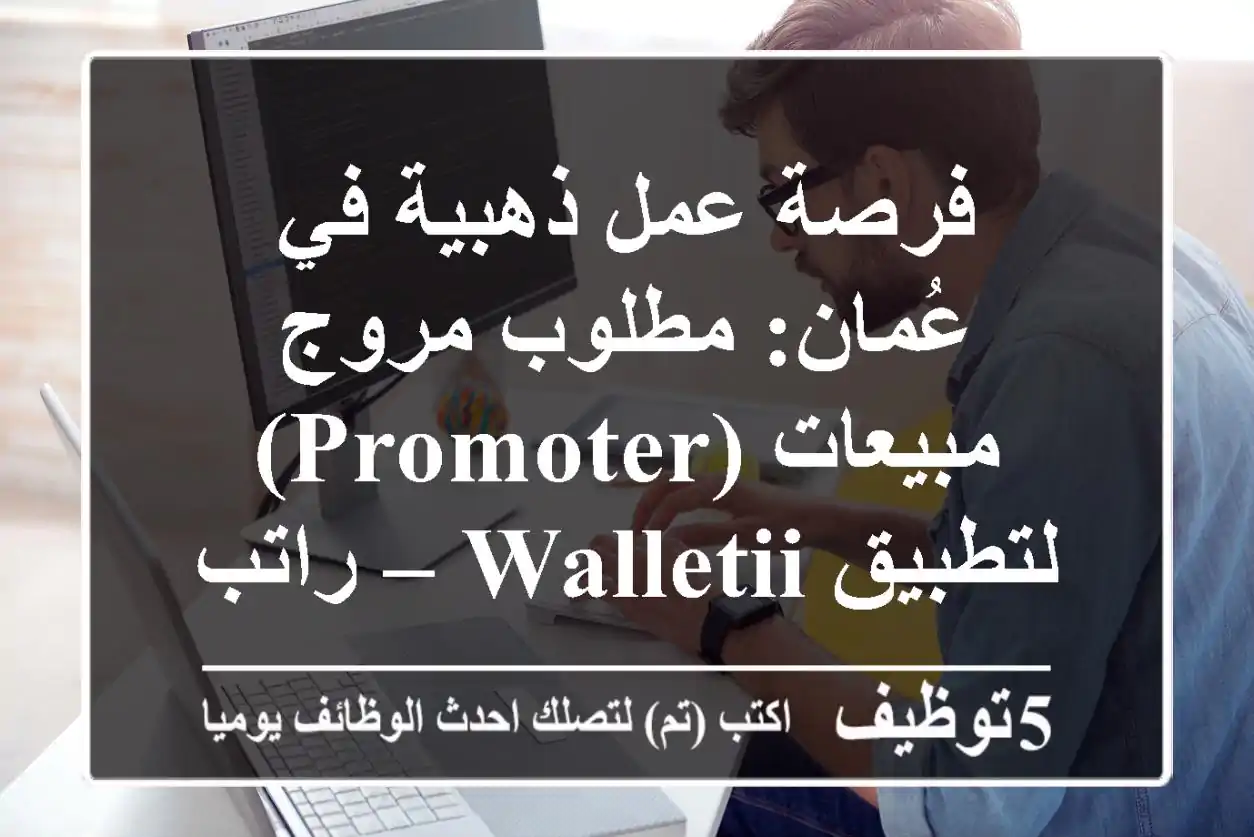 فرصة عمل ذهبية في عُمان: مطلوب مروج مبيعات (Promoter) لتطبيق Walletii – راتب ثابت 200 ر.ع. + حوافز هائلة! (للناطقين بالهندية والأوردو)