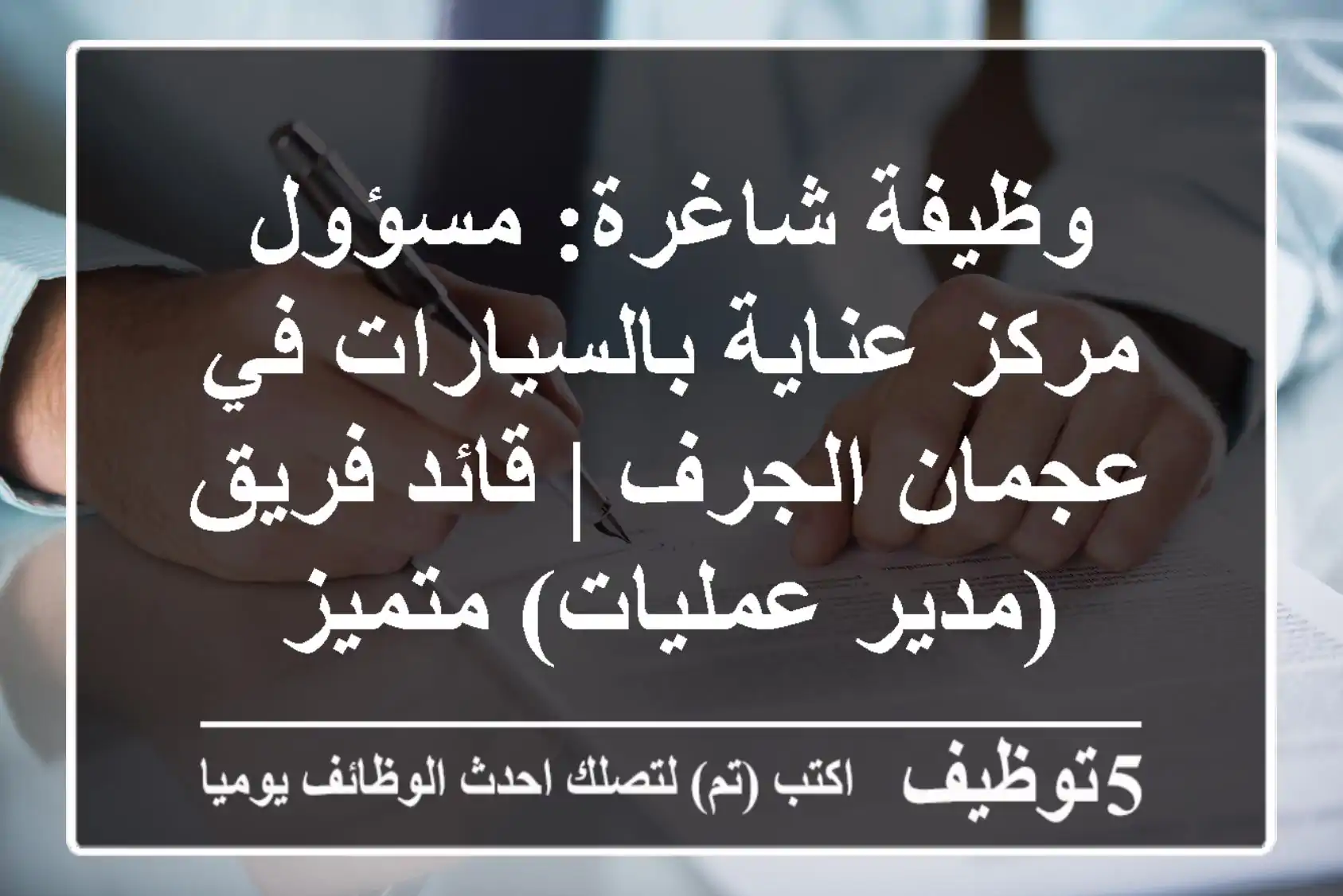 وظيفة شاغرة: مسؤول مركز عناية بالسيارات في عجمان الجرف | قائد فريق (مدير عمليات) متميز