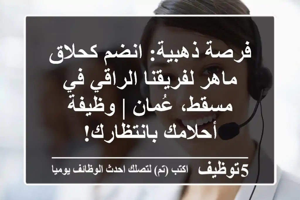 فرصة ذهبية: انضم كحلاق ماهر لفريقنا الراقي في مسقط، عُمان | وظيفة أحلامك بانتظارك!