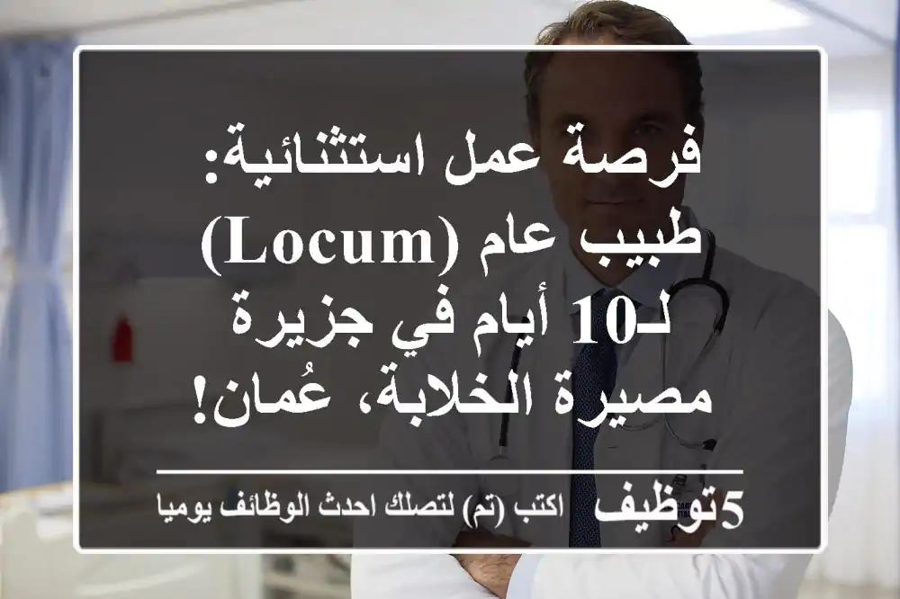فرصة عمل استثنائية: طبيب عام (Locum) لـ10 أيام في جزيرة مصيرة الخلابة، عُمان!