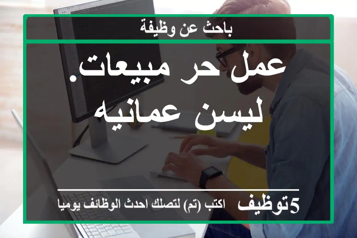 عمل حر مبيعات. ليسن عمانيه