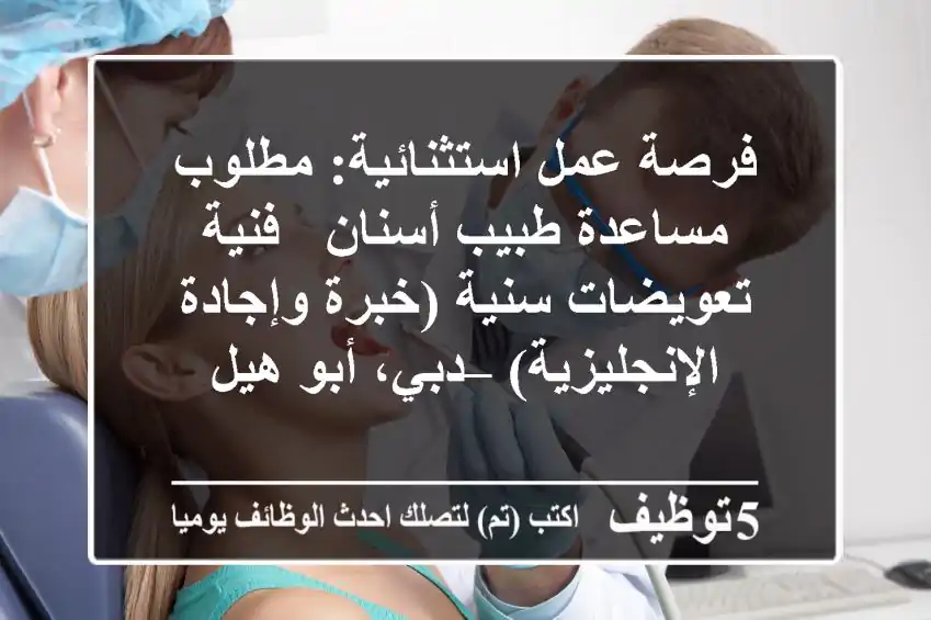 فرصة عمل استثنائية: مطلوب مساعدة طبيب أسنان / فنية تعويضات سنية (خبرة وإجادة الإنجليزية) – دبي، أبو هيل